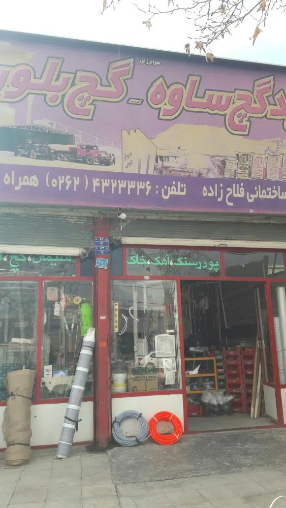مصالح فروشی فلاح زاده