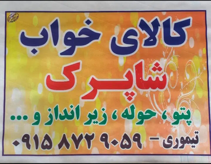 کالای خواب شاپرک