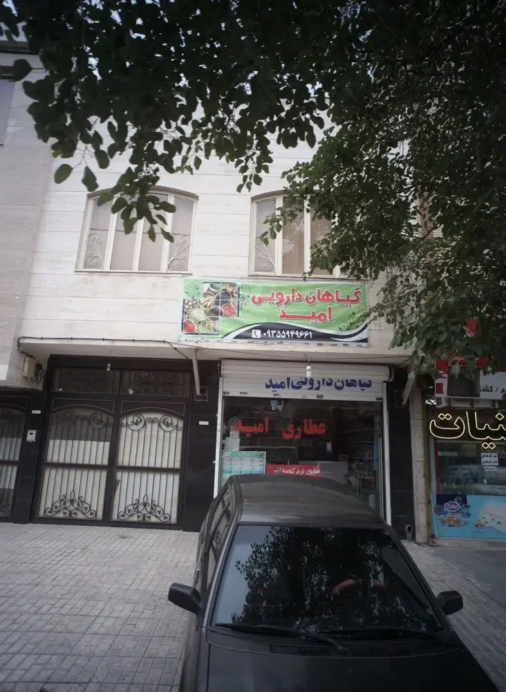 گیاهان دارویی امید