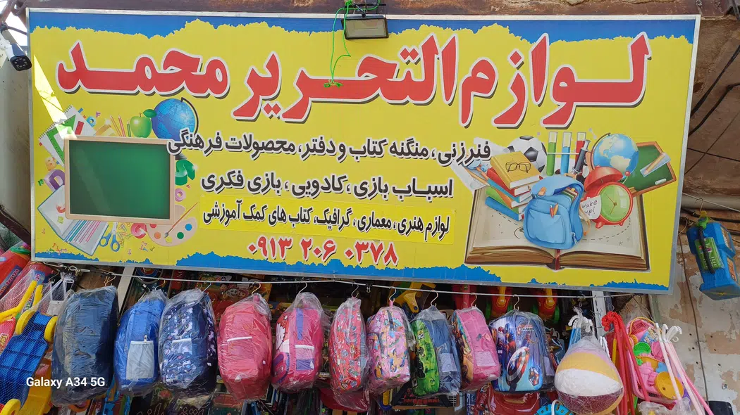 لوازم تحریر و اسباب بازی محمد