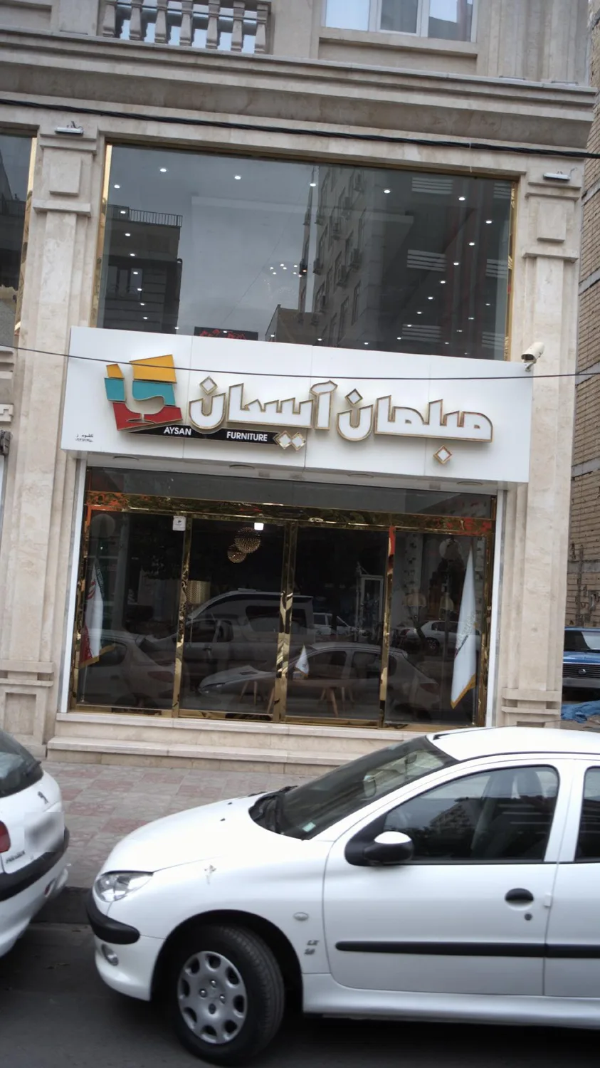 مبلمان آیسان