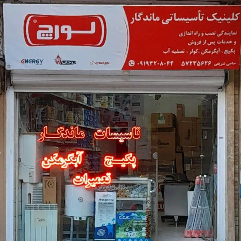 تاسیسات فنی ماندگار پکیج و آبگرمکن