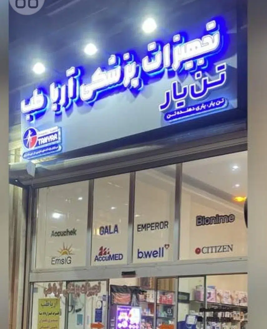 تجهیزات پزشکی آریا طب