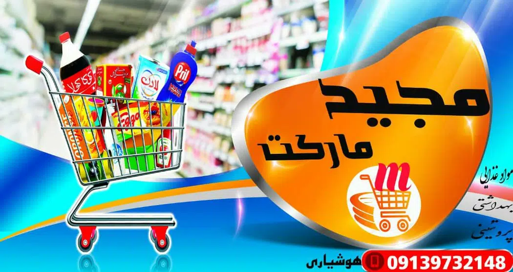 سوپرمارکت مجید
