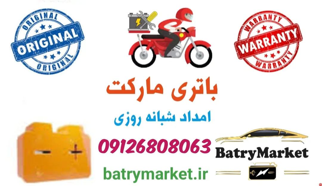 باتری فروشی پاسداران امداد باطری ماشین