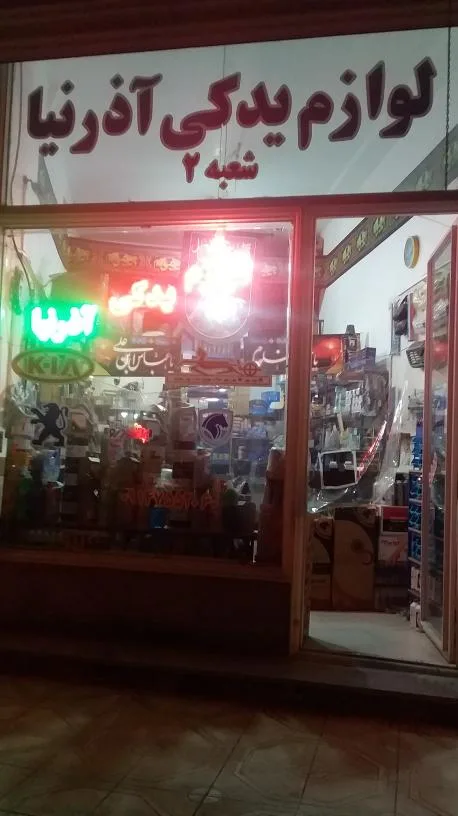 لوازم یدکی آذرنیا