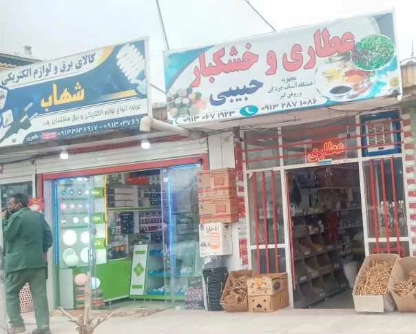 عطاری وخشکبار حبیبی