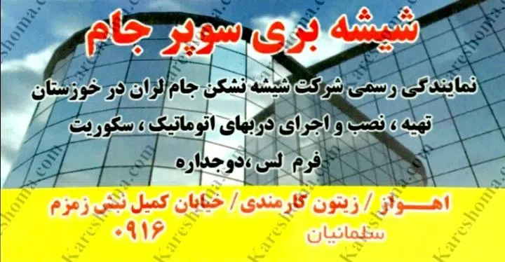 موسسه شیشه سوپر جام