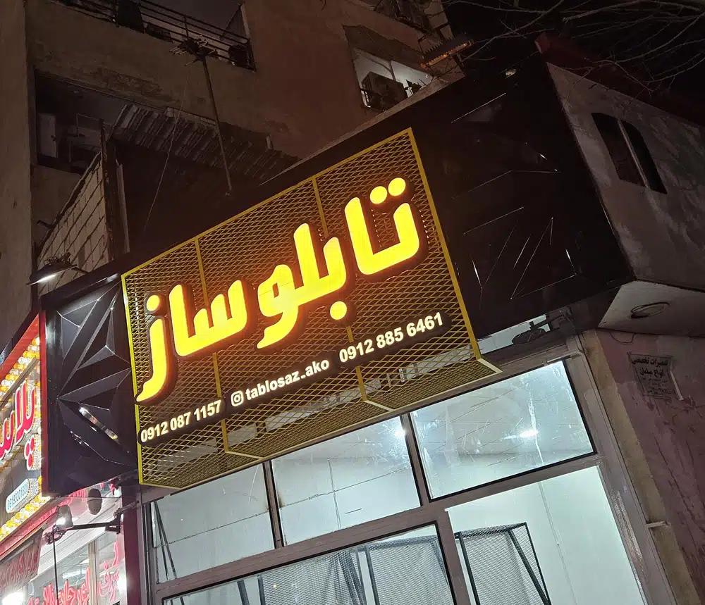 تابلو سازی آکو