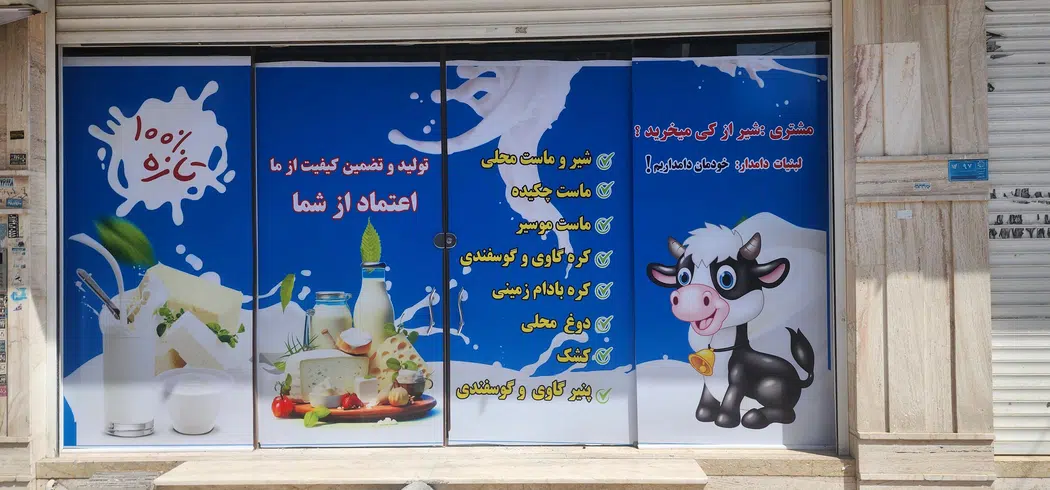 لبنیات سنتی دامدار