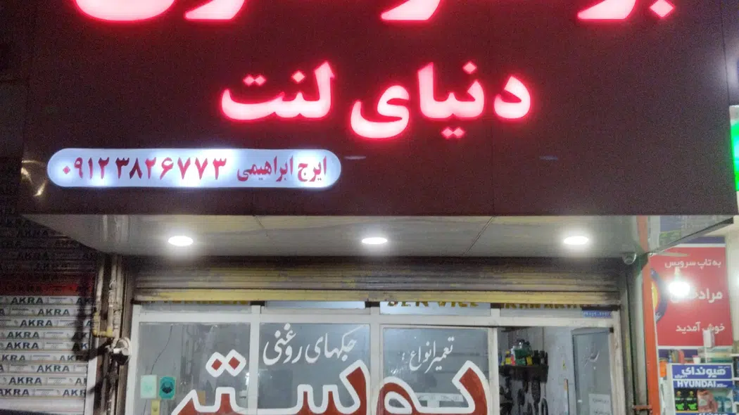 تعمیرگاه ایران خودرو و سایپا وحید و سعید