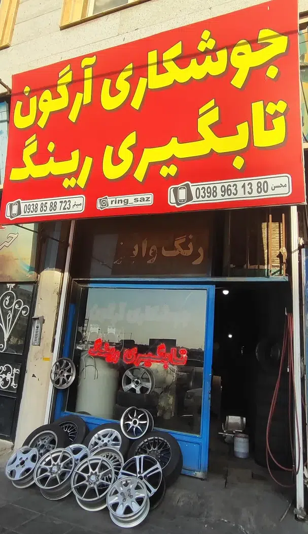 رینگ ساز