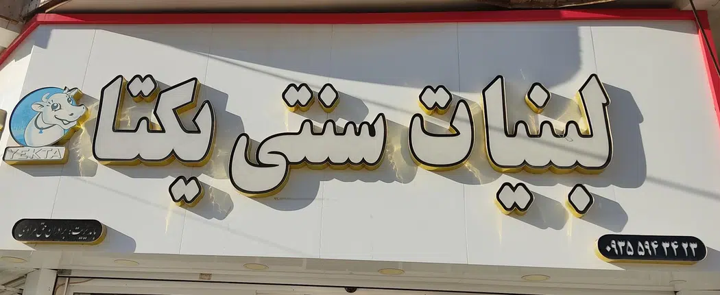 لبنیات یکتا