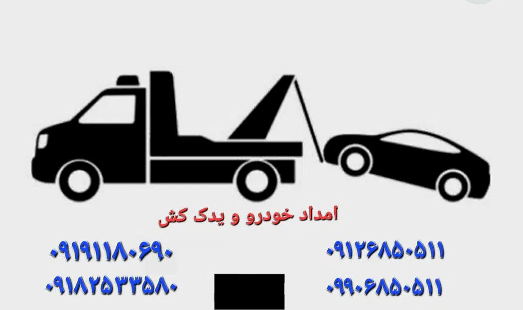 امداد خودرو یدک کش اتوبان تهران ساوه