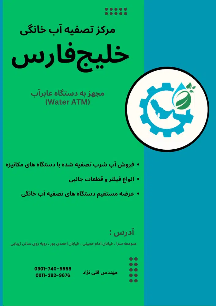 تصفیه آب خانگی خلیج فارس