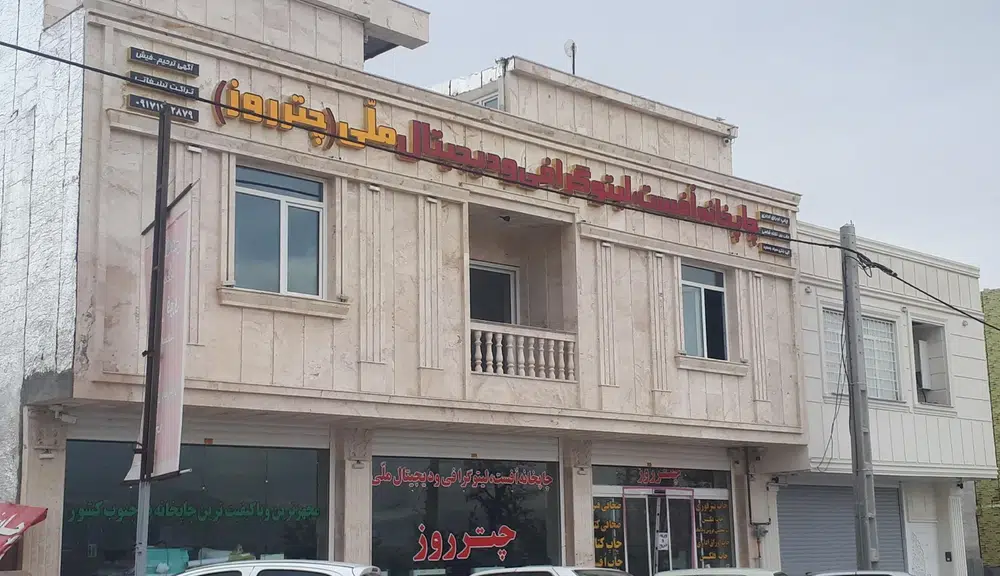 چاپخانه اُفست،لیتوگرافی و دیجیتال ملی (چترروز)