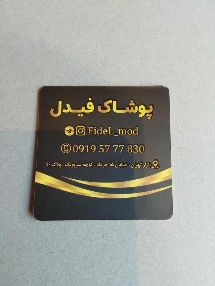 پوشاک فیدل