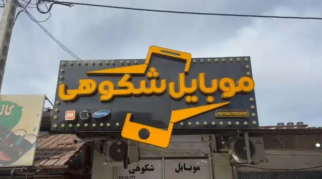 موبایل شکوهی