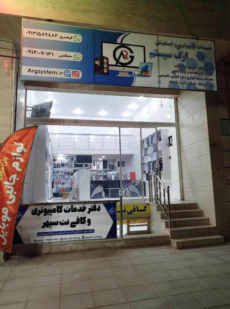 خدمات کامپیوتر ارگ سیستم