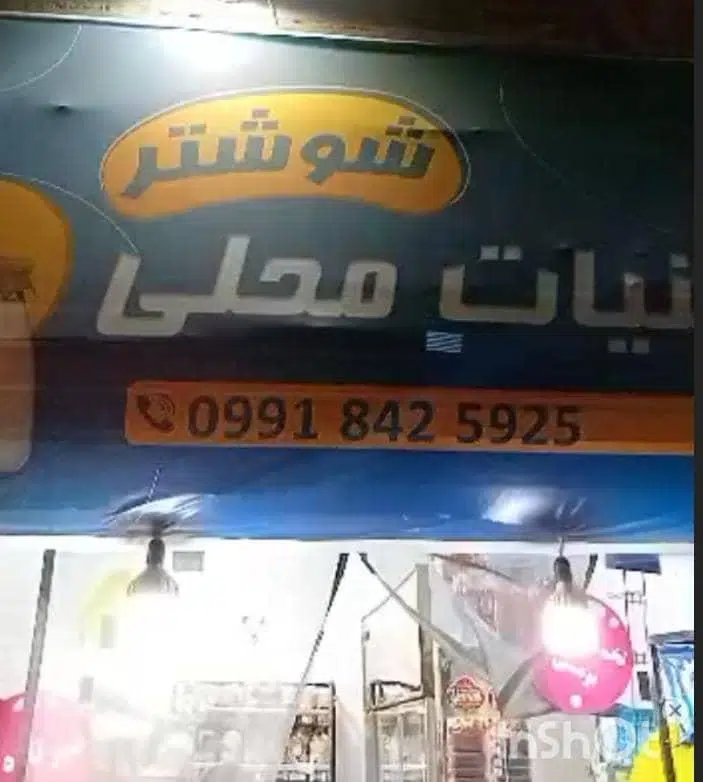 لبنیات محلی شوشتر