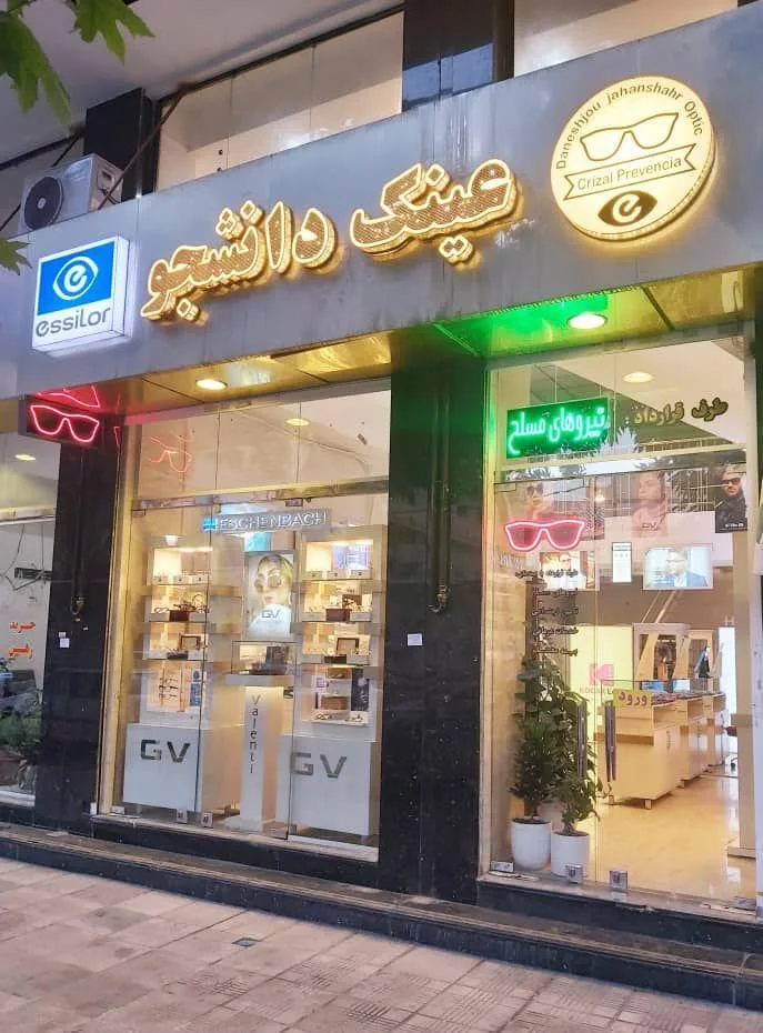عینک دانشجو( جهانشهر)