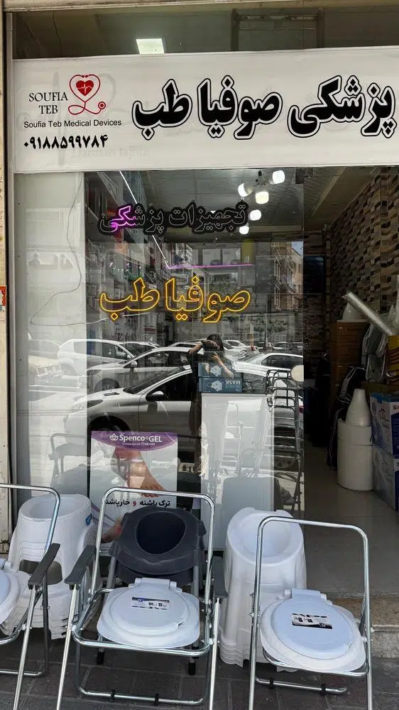 کالای پزشکی صوفیا طب