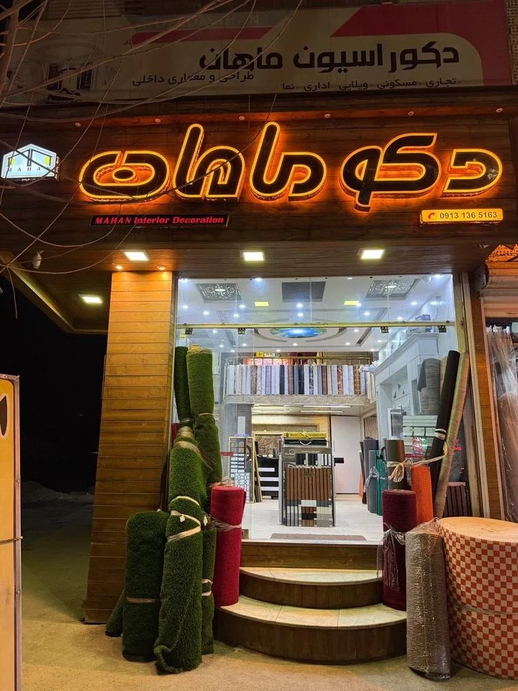 دکوراسیون داخلی ماهان