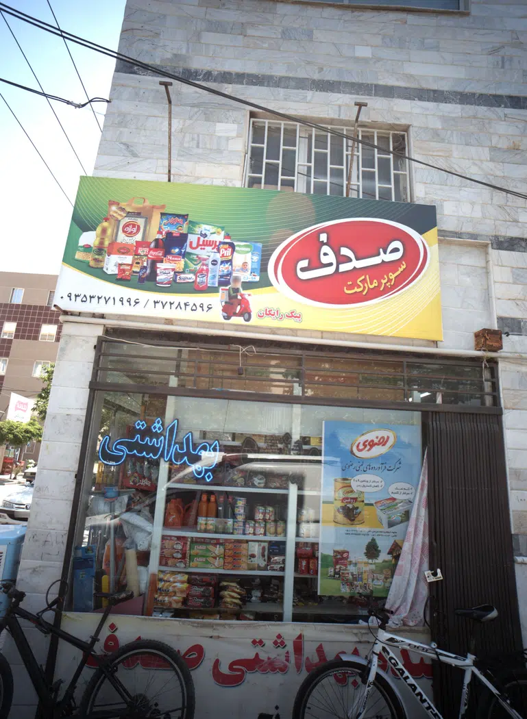 سوپر مارکت صدف