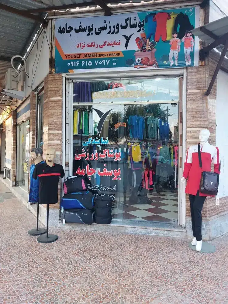 نمایندگی پوشاک ورزشی یوسف جامه