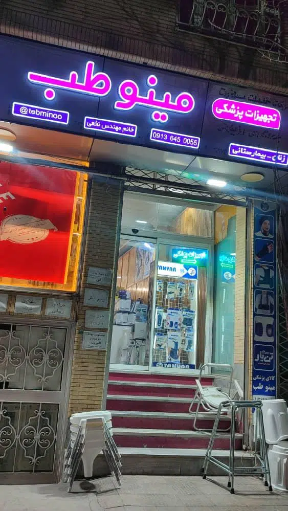تجهیزات پزشکی مینو طب
