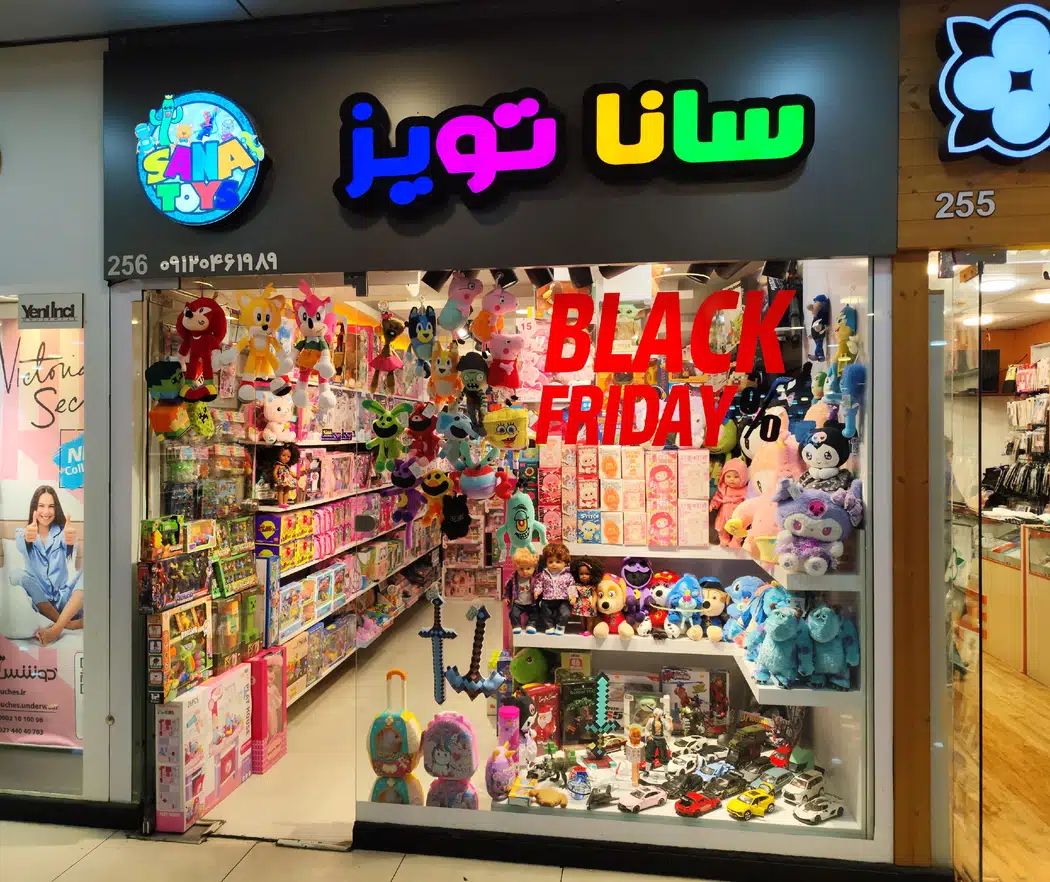 اسباب بازی ساناتویز شعبه اباذر
