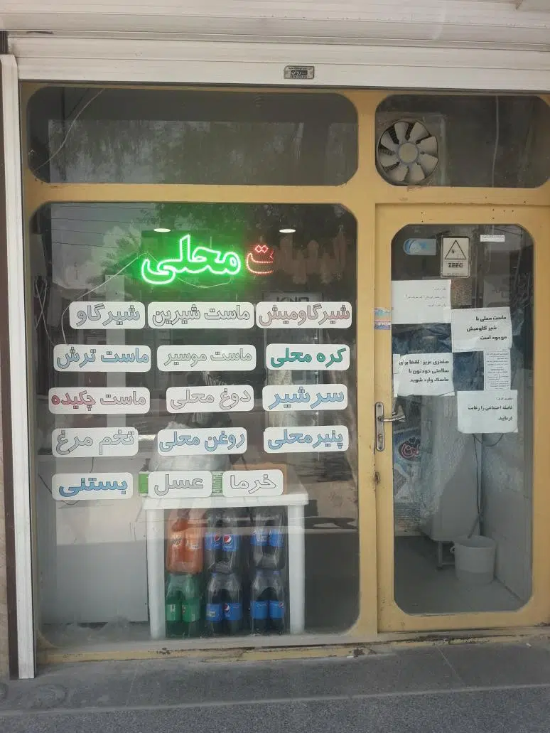 لبنیات وبستنی محلی طاهری