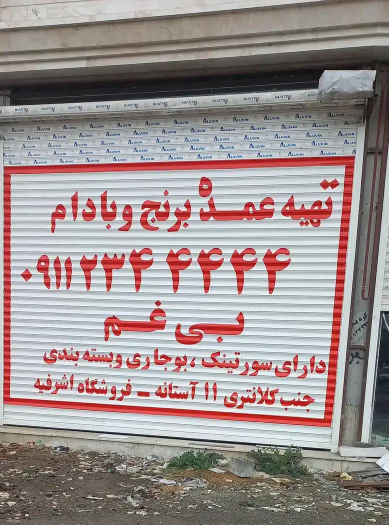 برنج فروشی بی غم