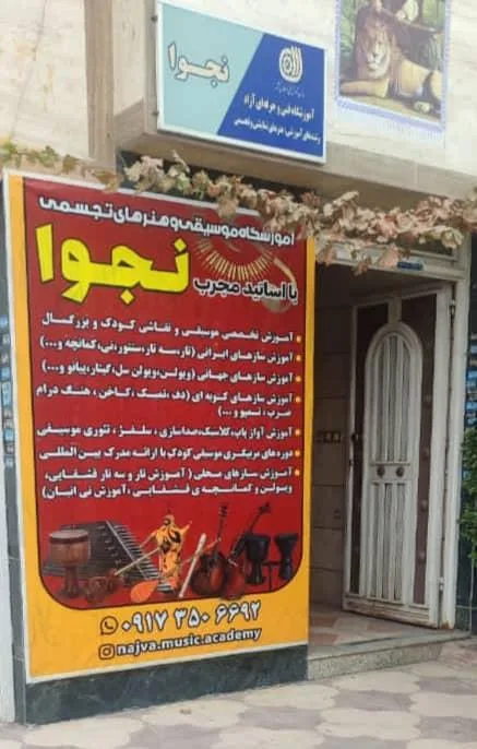 آموزشگاه موسیقی نجوا