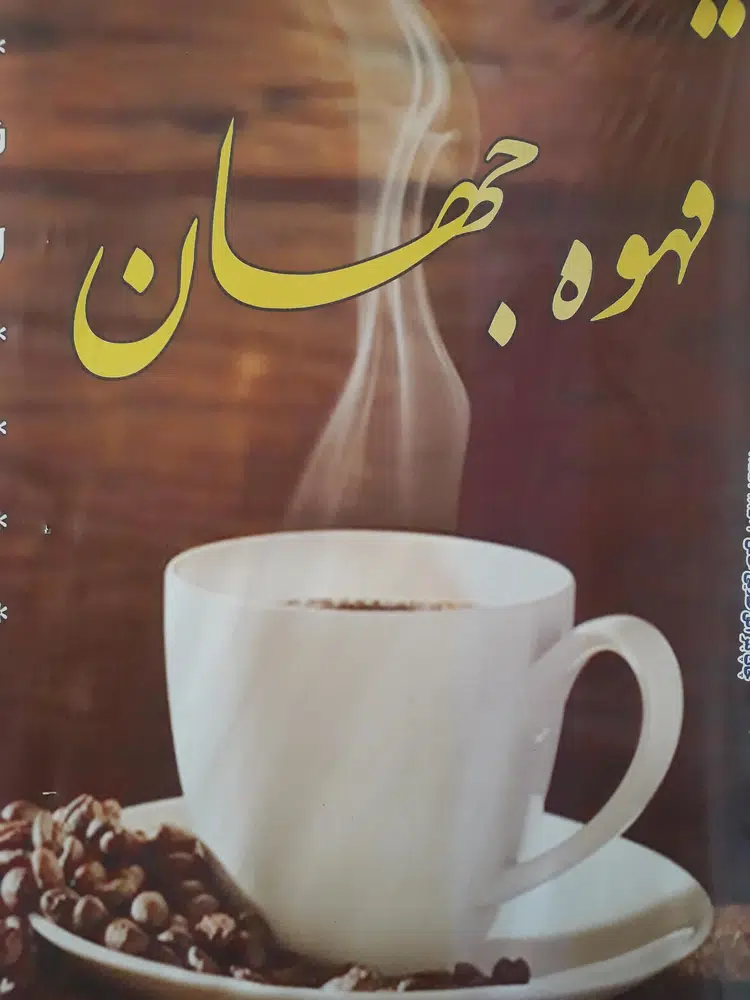 قهوه خانه جهان