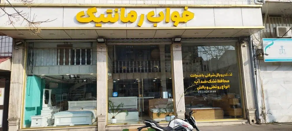خواب رمانتیک