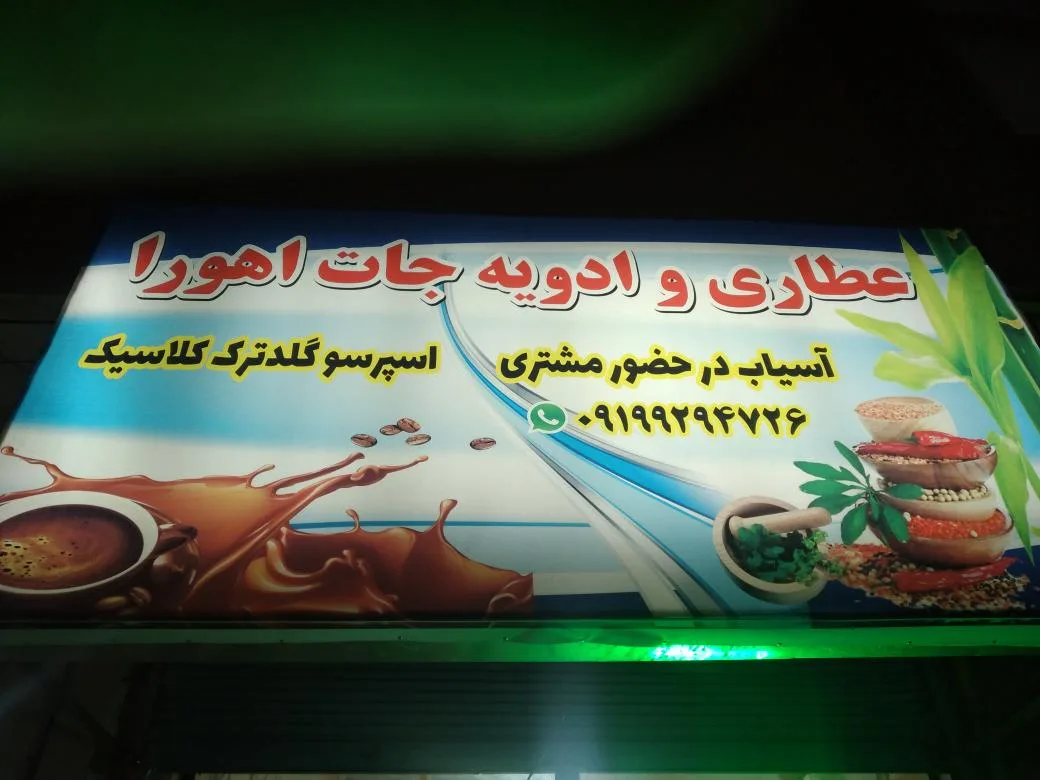 ادویجات اهورا