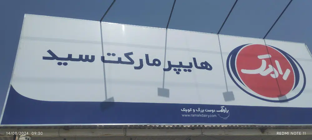 هایپرمارکت سیدعباس حسینی
