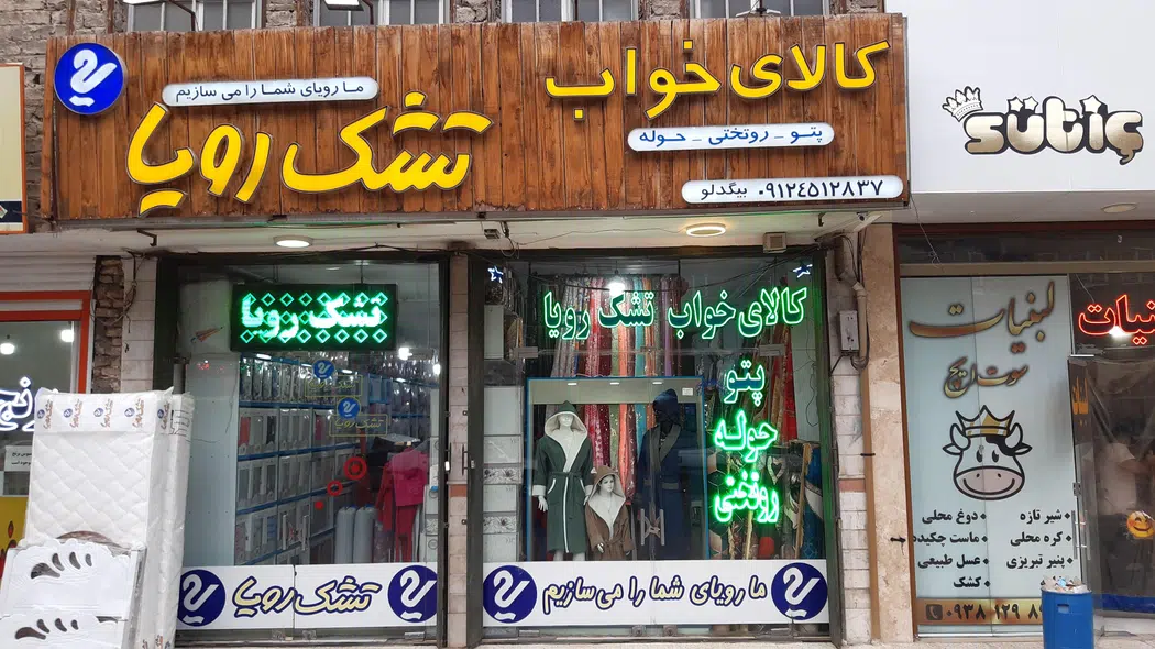 کالای خواب رویا