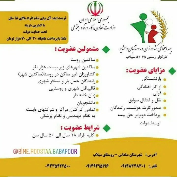 بیمه اجتماعی کشاورزان روستائیان باباپور