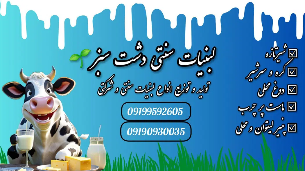 لبنیات سنتی دشت سبز