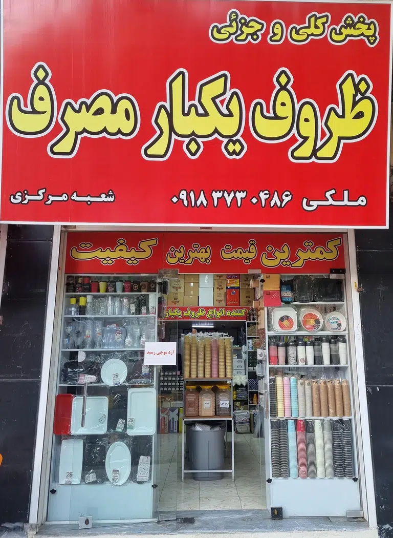 ظروف یکبار مصرف ملکی