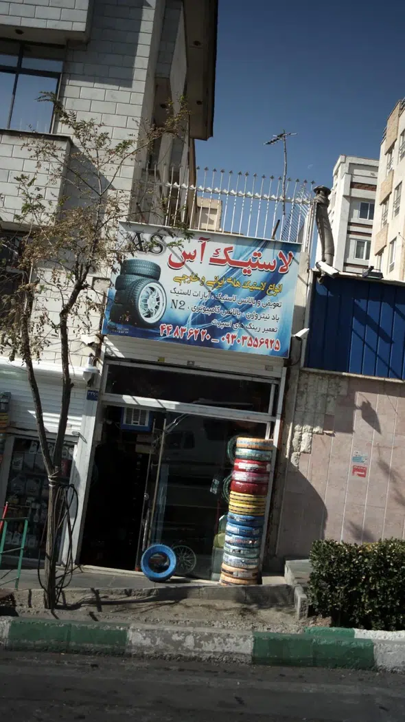 لاستیک آس