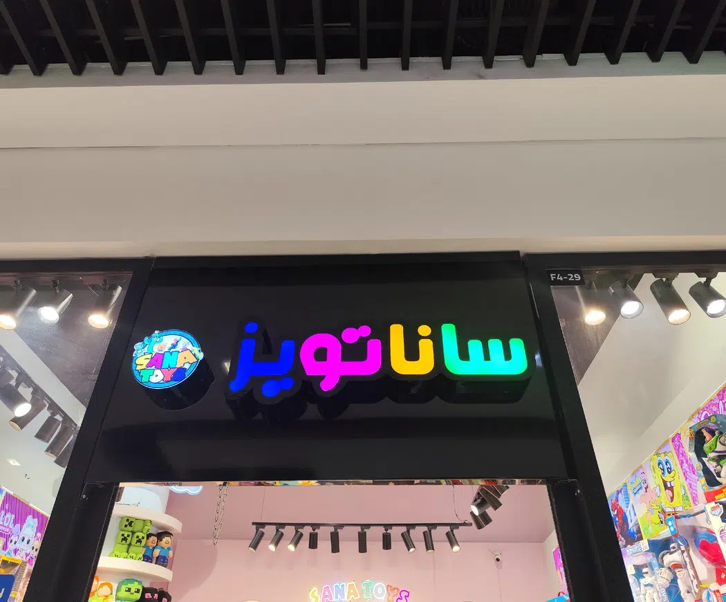 اسباب بازی ساناتویز شعبه نیایش مال