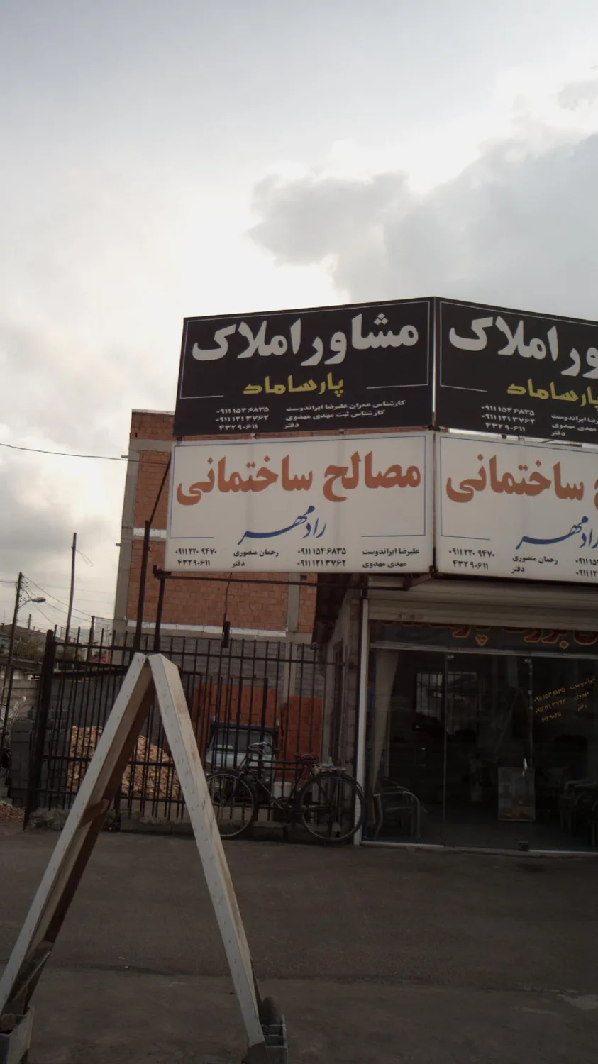 مصالح ساختمانی راد مهر