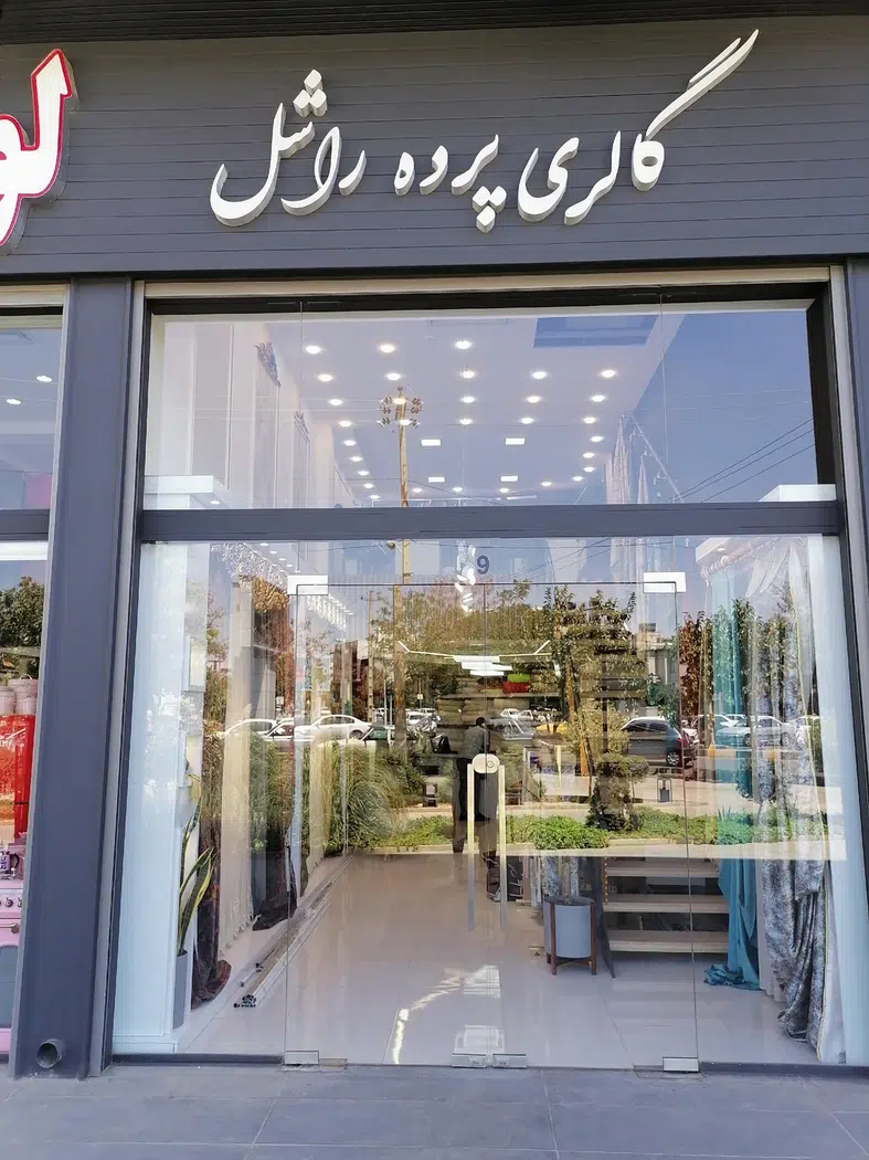 گالری پرده راشل