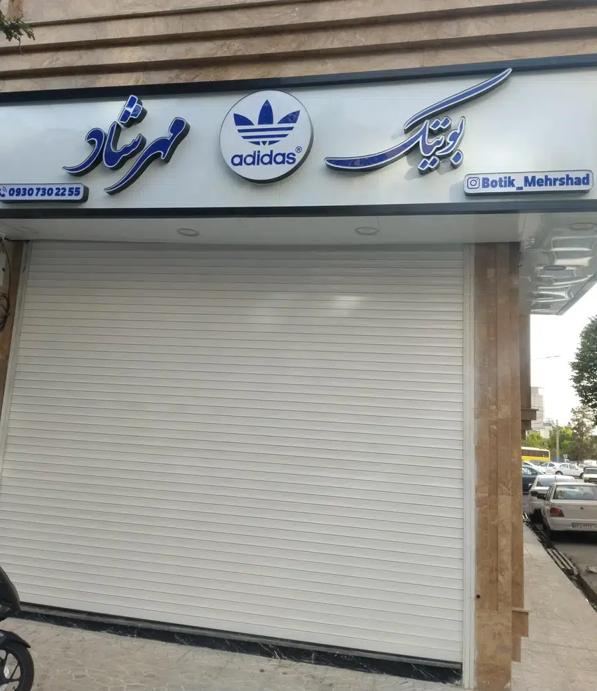 بوتیک مهرشاد