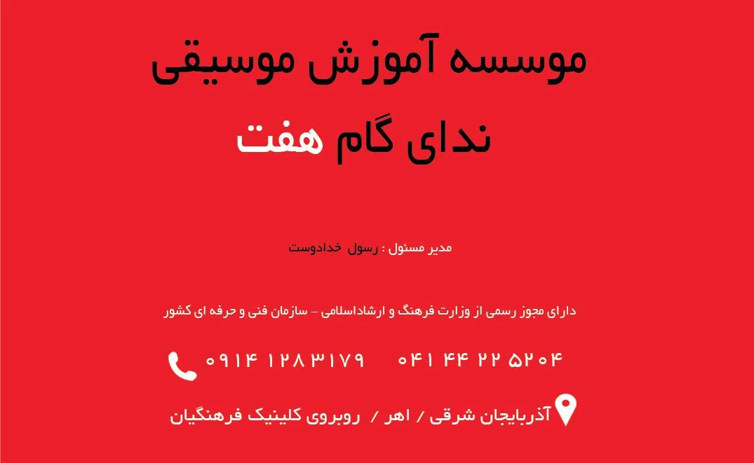 آموزشگاه موسیقی ندای گام هفت