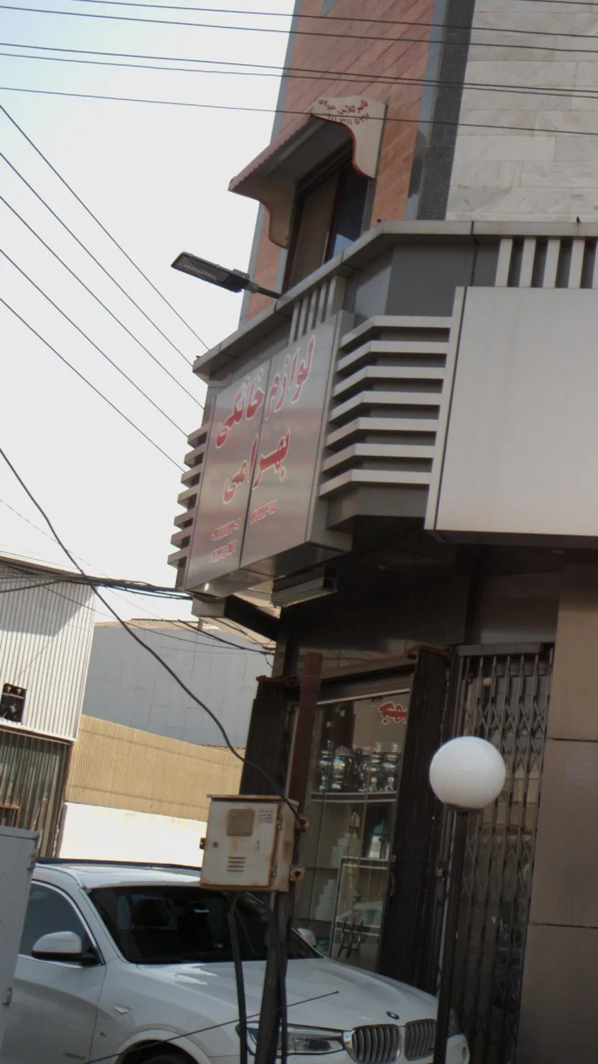 لوازم خانگی بهرامی