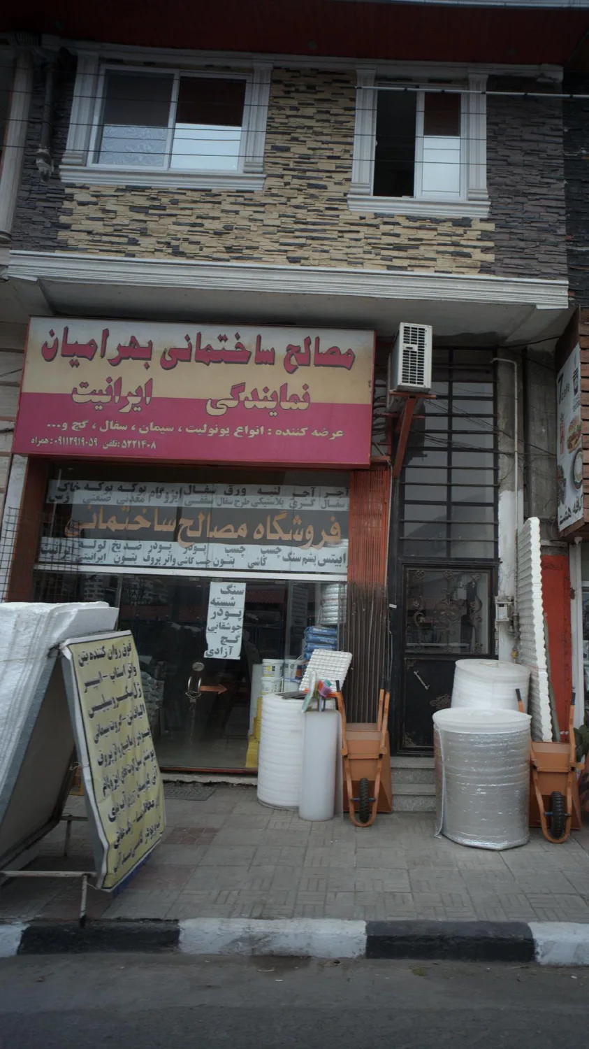 مصالح ساختمانی بهرامیان